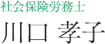 社会保険労務士 川口 孝子