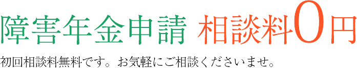 障害年金申請 相談料０円 初回相談料無料です。お気軽にご相談くださいませ。